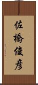 佐橋俊彦 Scroll