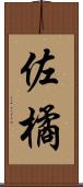 佐橘 Scroll
