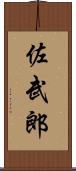 佐武郎 Scroll