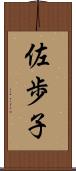 佐歩子 Scroll