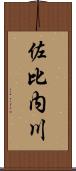 佐比内川 Scroll