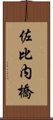 佐比内橋 Scroll