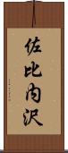 佐比内沢 Scroll