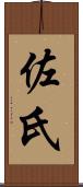 佐氏 Scroll