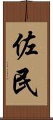 佐民 Scroll
