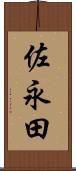 佐永田 Scroll