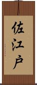 佐江戸 Scroll