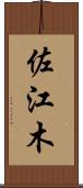 佐江木 Scroll