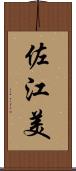 佐江美 Scroll