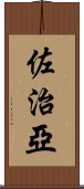 佐治亞 Scroll