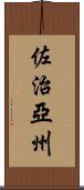 佐治亞州 Scroll