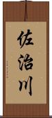 佐治川 Scroll