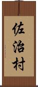 佐治村 Scroll