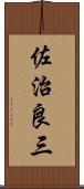 佐治良三 Scroll