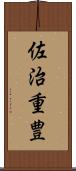佐治重豊 Scroll