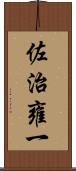 佐治雍一 Scroll