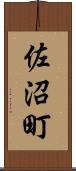 佐沼町 Scroll