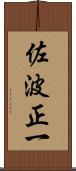 佐波正一 Scroll