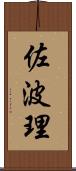 佐波理 Scroll