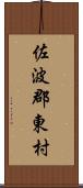 佐波郡東村 Scroll