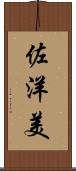 佐洋美 Scroll