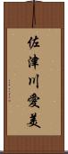 佐津川愛美 Scroll