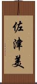 佐津美 Scroll