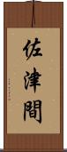 佐津間 Scroll
