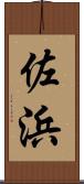 佐浜 Scroll
