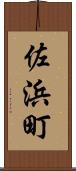 佐浜町 Scroll