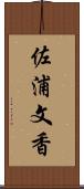 佐浦文香 Scroll