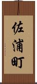佐浦町 Scroll
