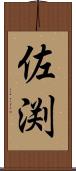 佐渕 Scroll