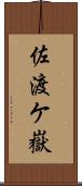 佐渡ケ嶽 Scroll