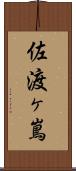佐渡ヶ嶌 Scroll