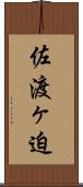 佐渡ヶ迫 Scroll