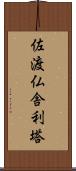 佐渡仏舎利塔 Scroll
