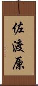 佐渡原 Scroll