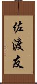 佐渡友 Scroll