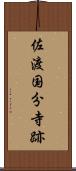 佐渡国分寺跡 Scroll