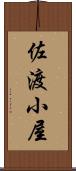 佐渡小屋 Scroll