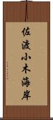 佐渡小木海岸 Scroll