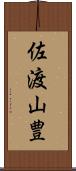 佐渡山豊 Scroll