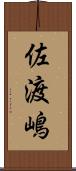 佐渡嶋 Scroll