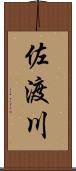 佐渡川 Scroll