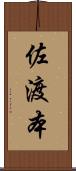 佐渡本 Scroll