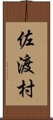 佐渡村 Scroll