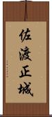 佐渡正城 Scroll
