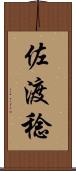 佐渡稔 Scroll