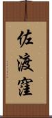 佐渡窪 Scroll